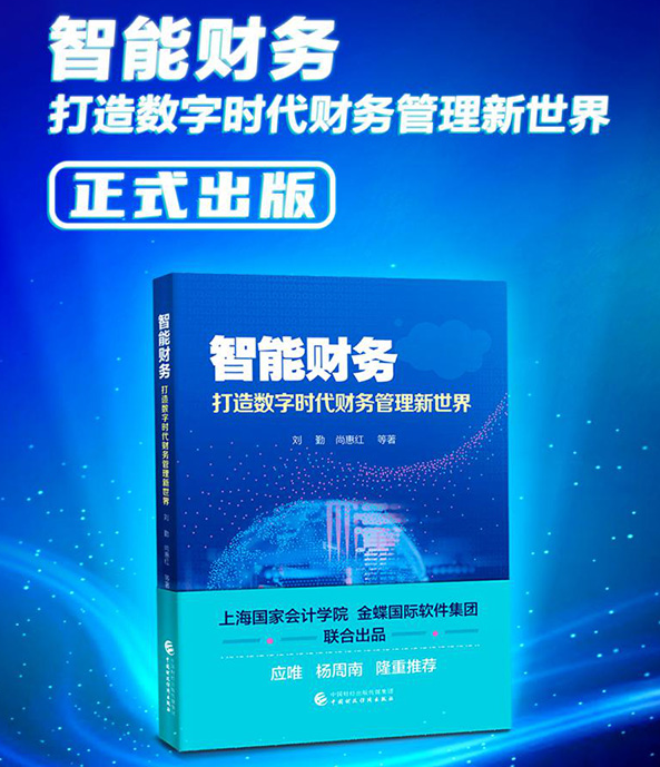 《智能财务——打造数字时代财务管理新世界》一书正式出版，获权威推荐