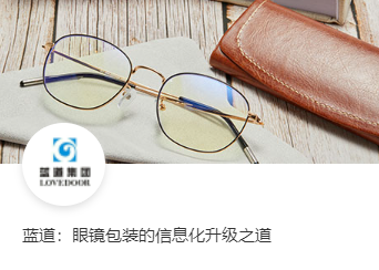 蓝道：眼镜包装的信息化升级之道